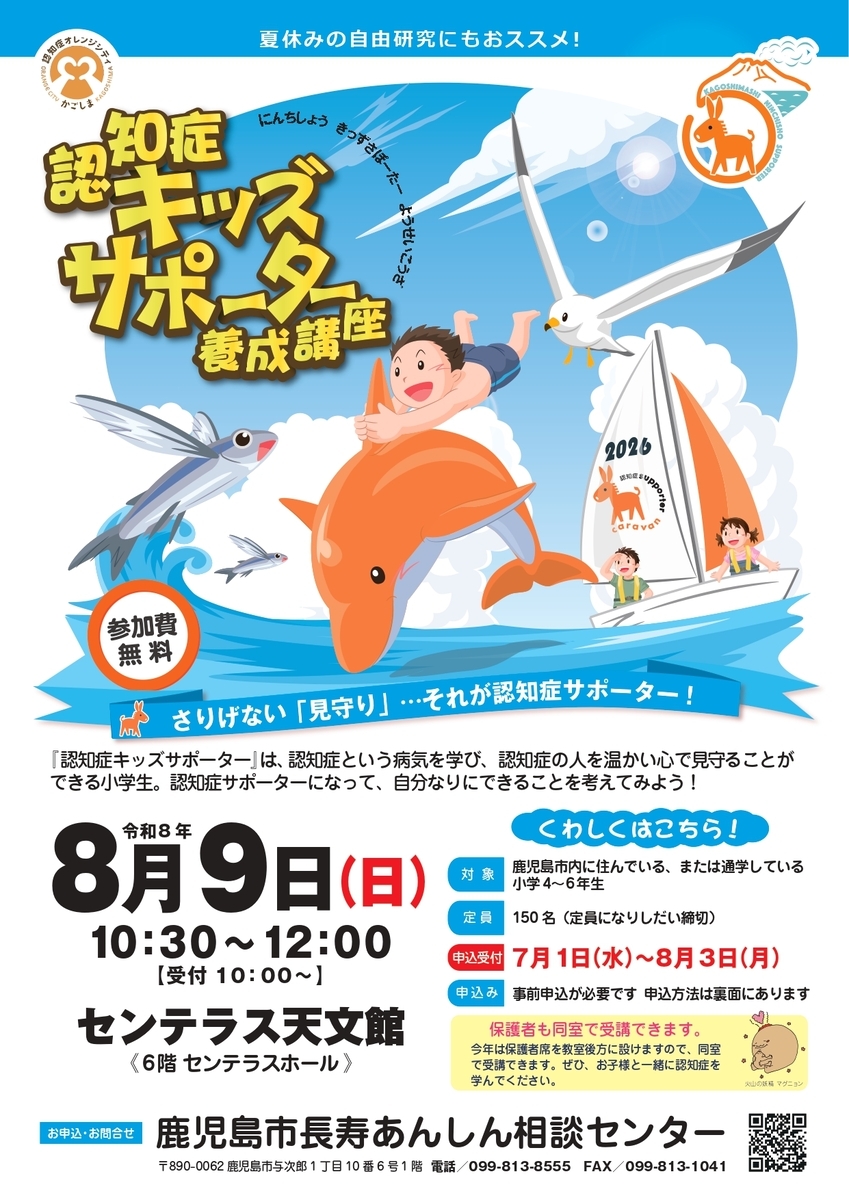 認知症キッズサポーター 鹿児島市