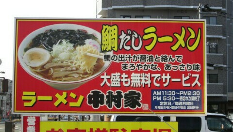 ラーメン中村家】鯛だし！揚げねぎラーメンを食す│山形市 - いぐべ