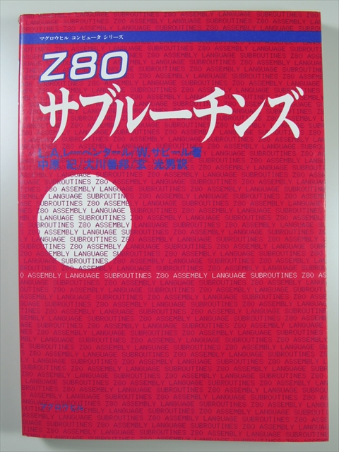 【中古】 Z80演算サブルーチン・ライブラリ Z80演算サブルーチン・ライブラリ 【公式通販】