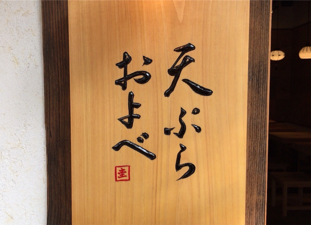 岡山の天ぷら屋さん 平和町にある 天ぷらおよべ の天ぷらがリーズナブルでおいしかった件 ホテルマンの休日