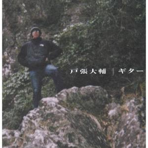 サブスクにないアルバム紹介】ギター(1999) - 戸張大輔 - 名盤まとめブログ