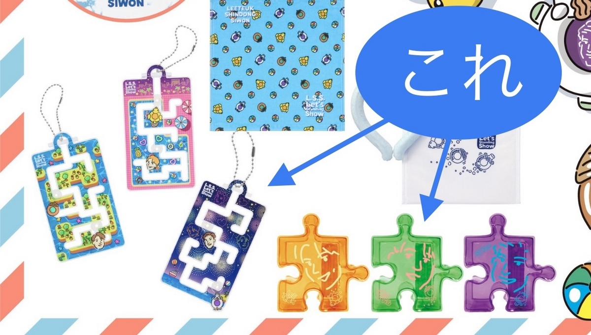 sj】｢L.S.S.｣グッズ販売 - ものコト青と、SJと