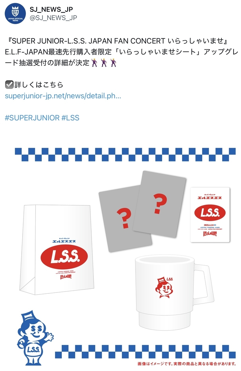 sj】L.S.S.｢アップグレード抽選受付開始｣ - ものコト青と、SJと