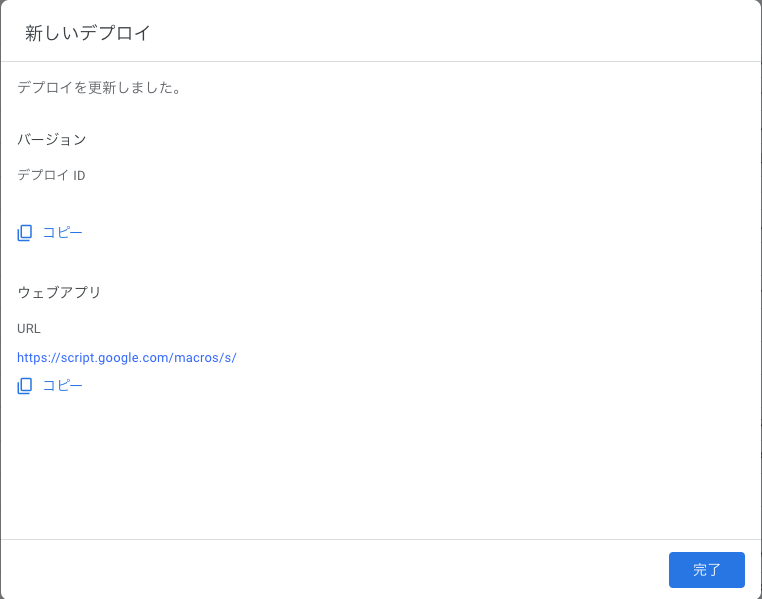 デプロイ完了