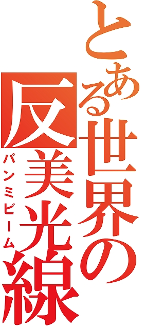 [PangYa][パンヤ][とある科学の超電磁砲]