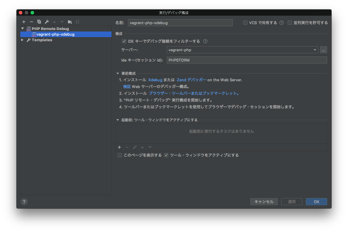 久しぶりにphp環境を作った Vagrant Phpstorm Xdebug いいねのお勉強ノート
