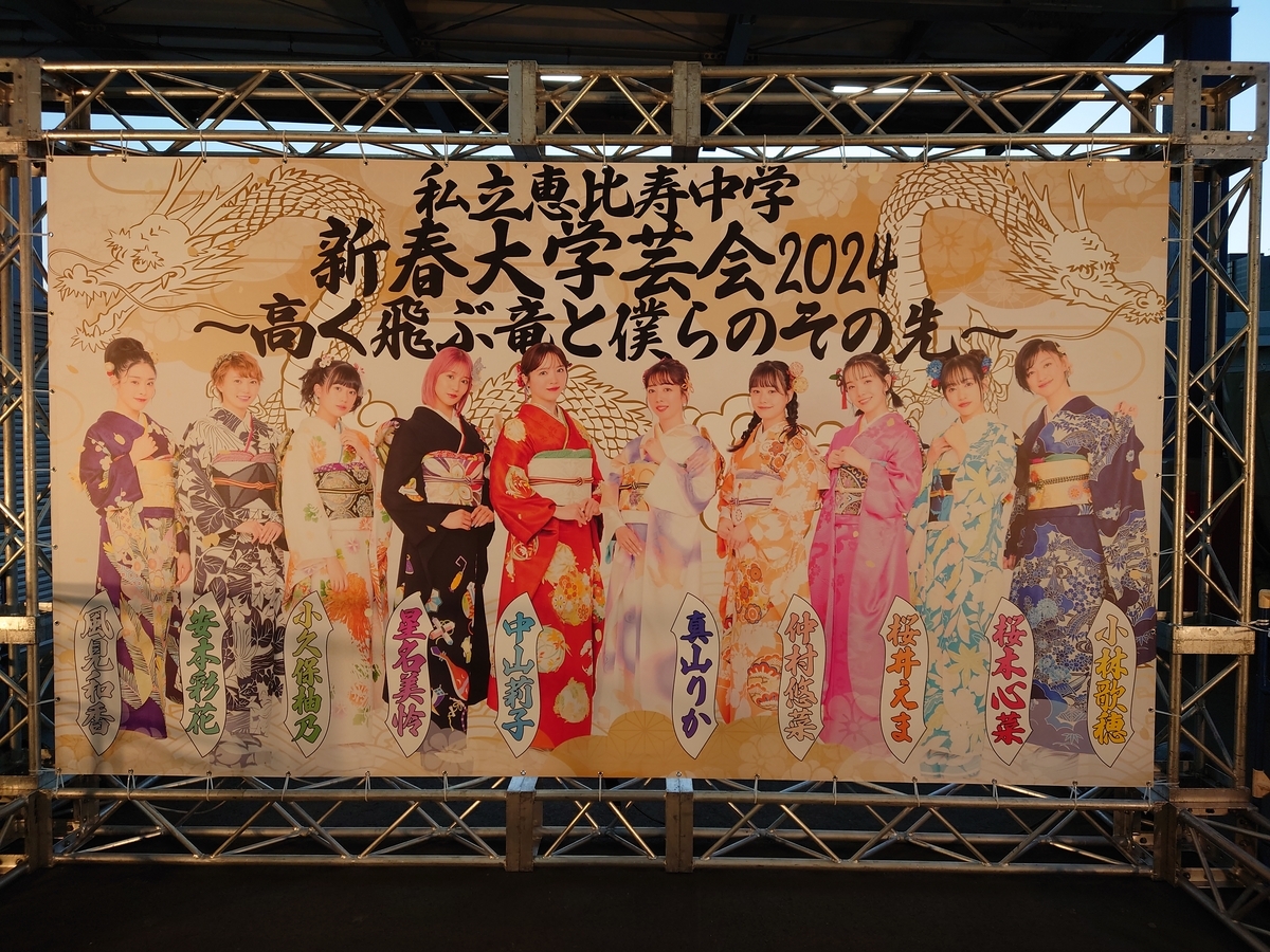 2024/01/06-07 私立恵比寿中学 「新春大学芸会2024～高く飛ぶ竜