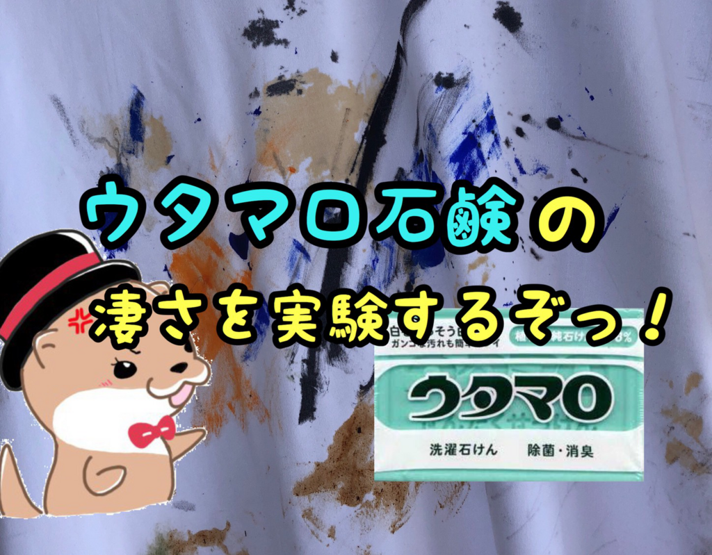 ウタマロ石鹸のすごさを検証したぞっ ママに落としにくい汚れを聞いて実験してみた あつきにしやがれ