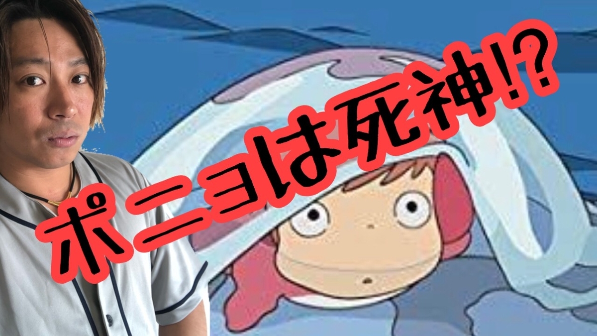 ポニョは死神 崖の上のポニョの都市伝説 あつきにしやがれ ポニョは死神 崖の上のポニョの都市伝説 あつきにしやがれ