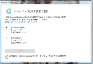 Ie11 ホームページと検索設定の選択 不具合 Iiweb