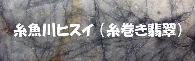 糸魚川ヒスイ:糸巻き翡翠 - 猫車通信