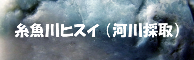 糸魚川ヒスイ原石:河川採取 - 猫車通信 【10%OFF】 4,845g 糸魚川翡翠原石 青海川採取・天然未処理 アンティーク/コレクション