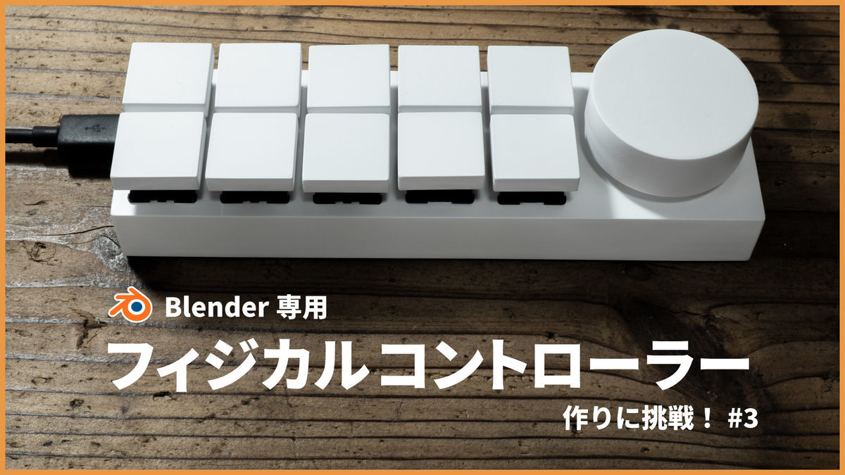 左手用デバイス自作#3】Blender専用フィジカルコントローラー作りに