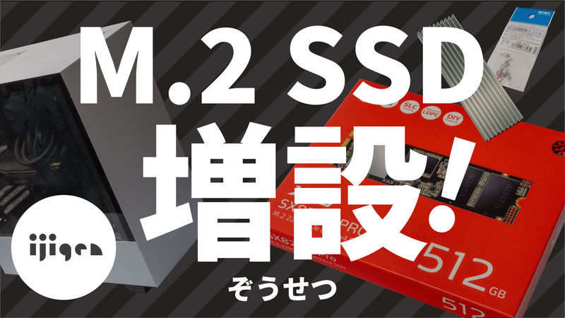 自作パソコンにM.2 SSDを増設！【ADATA XPG SX8200 PRO 512GB/AINEX