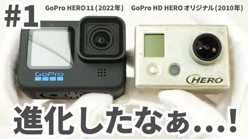 前編】10年以上前のGoProと、最新のGoProを比べて見る！GoPro HERO11開  