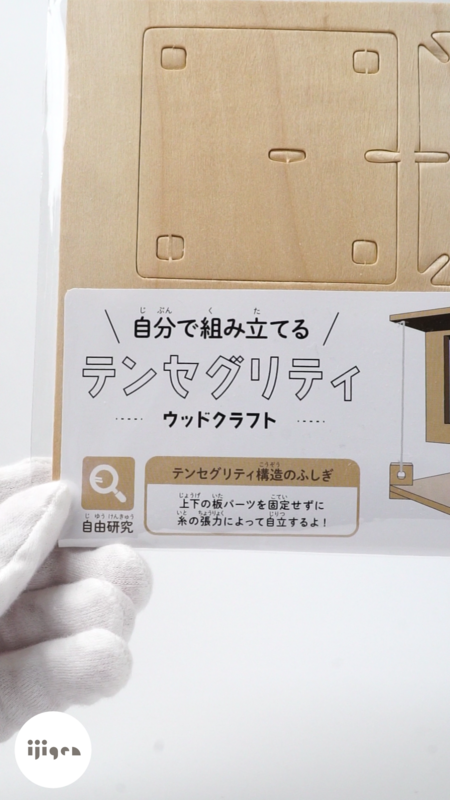 110円の「テンセグリティ」工作キットが満足度高い！ - ijigen.net