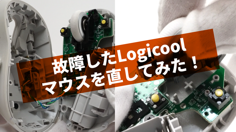 ホイールがおかしくなったマウスを修理するぞ！【Logicool