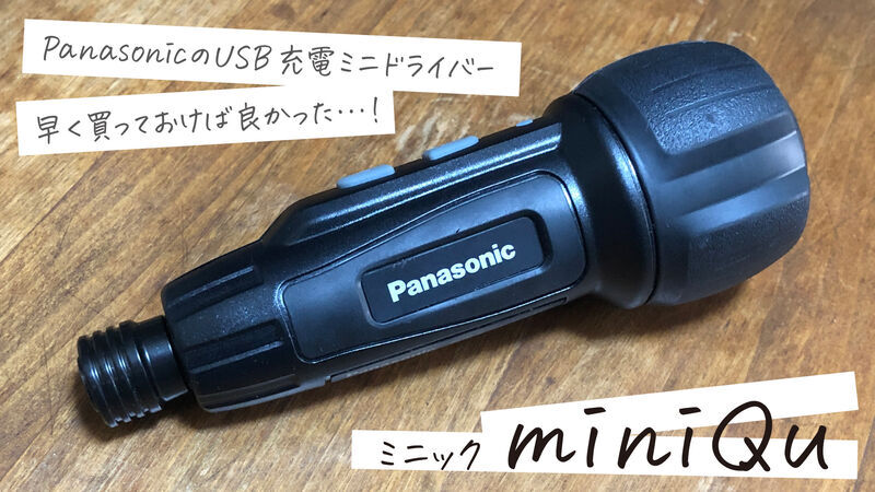 充電ミニドライバー miniQu ミニック EZ7412S-R EZ7412S-B