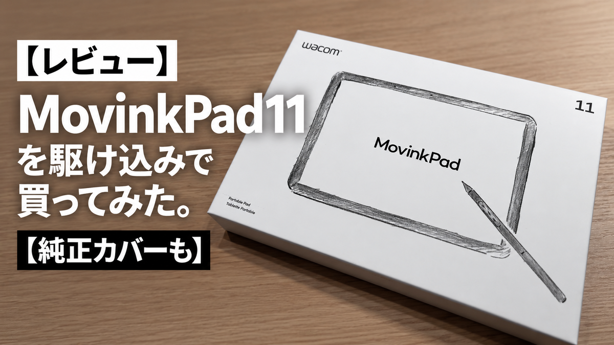 レビュー】Wacom MovinkPad 11を駆け込みで買ってみた。【純正カバーも
