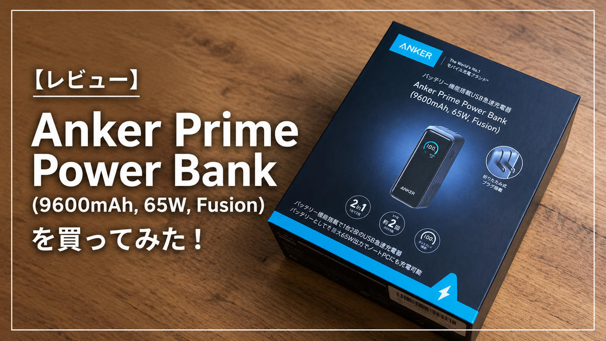 レビュー】Anker Prime Power Bank (9600mAh, 65W, Fusion)を買って