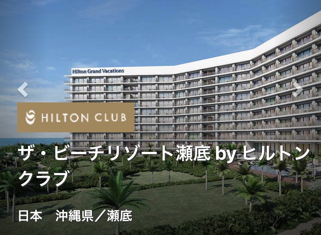 ヒルトン 沖縄 ビーチリゾート瀬底 8/11から3泊 ヒルトンクラブ HGVC