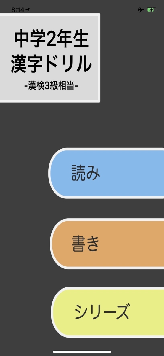 中学2年生の漢字学習アプリ 漢検3級相当 Kidsapp Blog