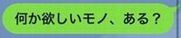 LINEに書かれた、「何か欲しいモノ、ある?」