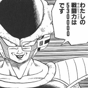 戦闘力53万。