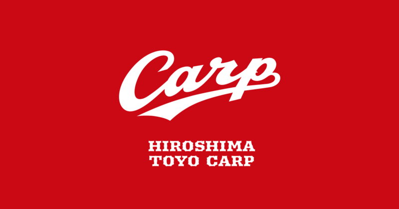 広島東洋カープ