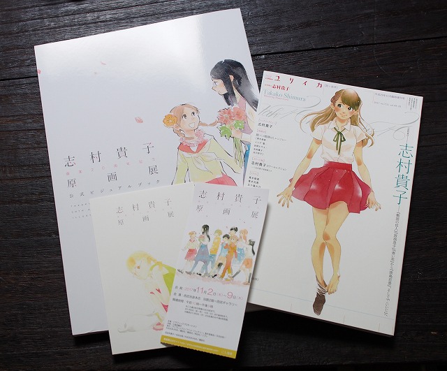 志村貴子原画展に行ってきました - 生かし屋さん。