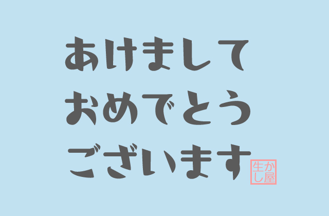 あけましておめでとうございます