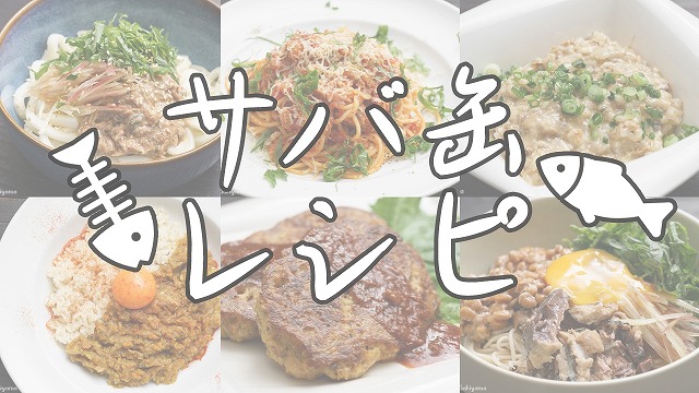 f:id:ikashiya:20180609005426j:plain サバ缶レシピ