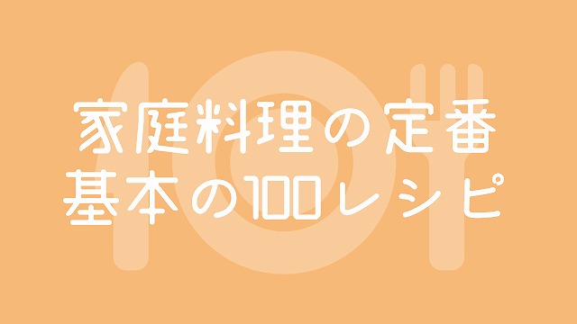 家庭料理の定番 基本の100レシピ