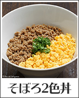 そぼろ二色丼