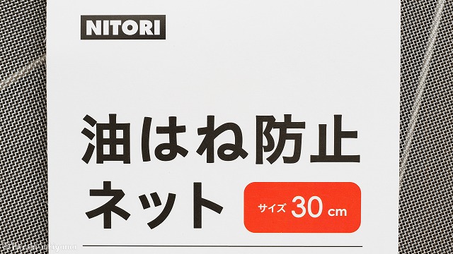 ニトリ　油はね防止ネット