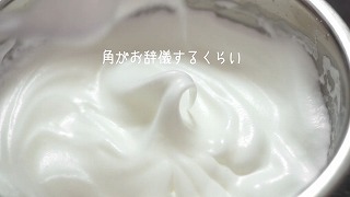 f:id:ikashiya:20180915152410j:plain 角がお辞儀するくらいまで泡立てた様子