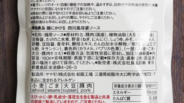 無印良品「麺にかける　四川風麻婆ソース」の原材料表示