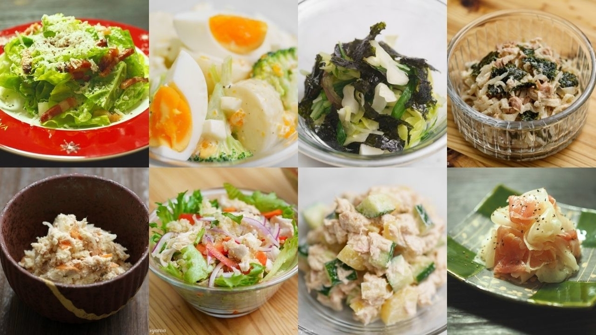 当ブログのサラダのレシピまとめ