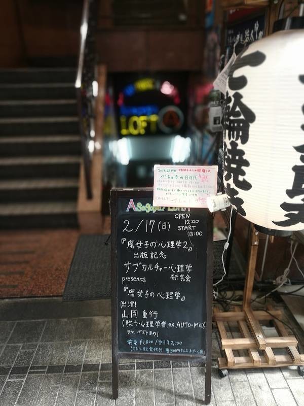 サブカルチャー心理学研究会presents 腐女子の心理学 トークライブに行きました 毒電波半減ブログ