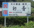 [初音][民宿][看板][宮崎県]2009.07.12