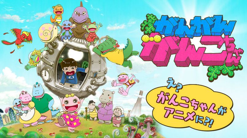 【めげないしょげない】がんこちゃんがアニメ化!!