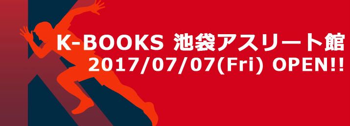 池袋に新たなk Books アスリート館 が誕生 イケブクログ
