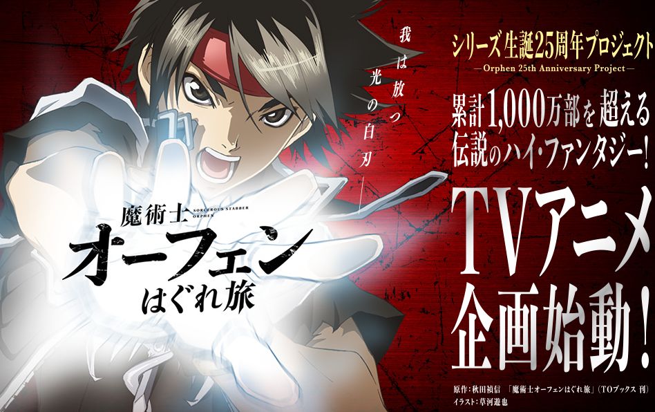 25周年 あの極悪借金取り 魔術士オーフェン が再アニメ化 イケブクログ