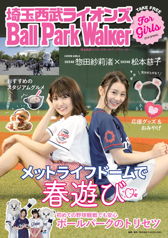 佳村はるかさん 西武ライオンズ Ball Park Walker に何気なく掲載 イケブクログ