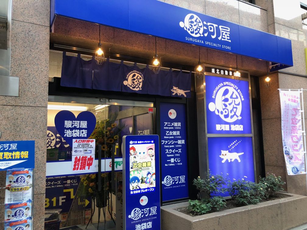 本日open 駿河屋池袋キャラクター館 乙女感に満ち溢れていた イケブクログ