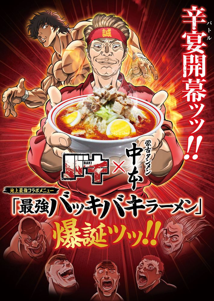 至上最強 蒙古タンメン中本とバキがコラボで最凶死刑囚ラーメンwww イケブクログ 至上最強 蒙古タンメン中本とバキがコラボで最凶死刑囚ラーメンwww イケブクログ