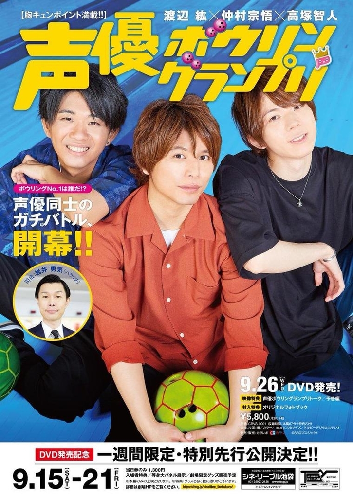 声優バラエティを劇場で見る時代到来 声優ボウリング 特別先行上映 イケブクログ