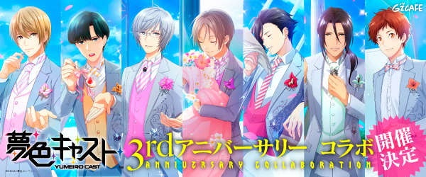 オトメイトビルgzカフェで 夢色キャスト スペシャルコラボ開催 イケブクログ オトメイトビルgzカフェで 夢色キャスト スペシャルコラボ開催 イケブクログ