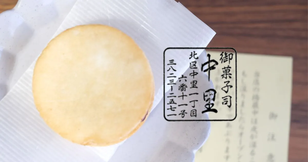 中里揚最中・南蛮焼日持ち