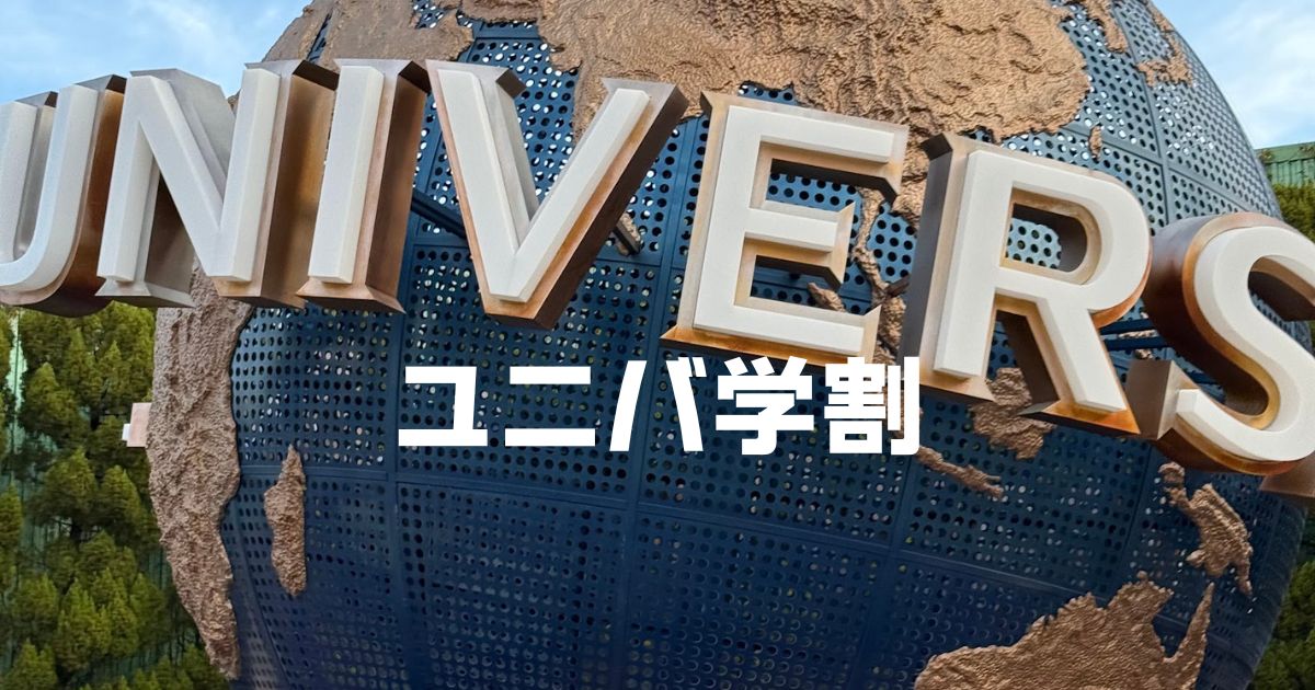 ユニバ学割いつまで?